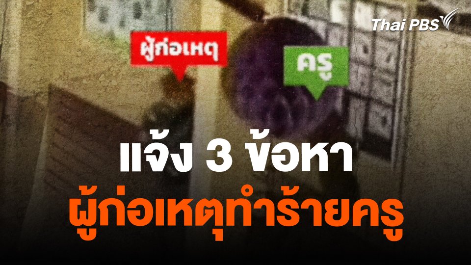 แจ้ง 3 ข้อหา ผู้ก่อเหตุทำร้ายครู