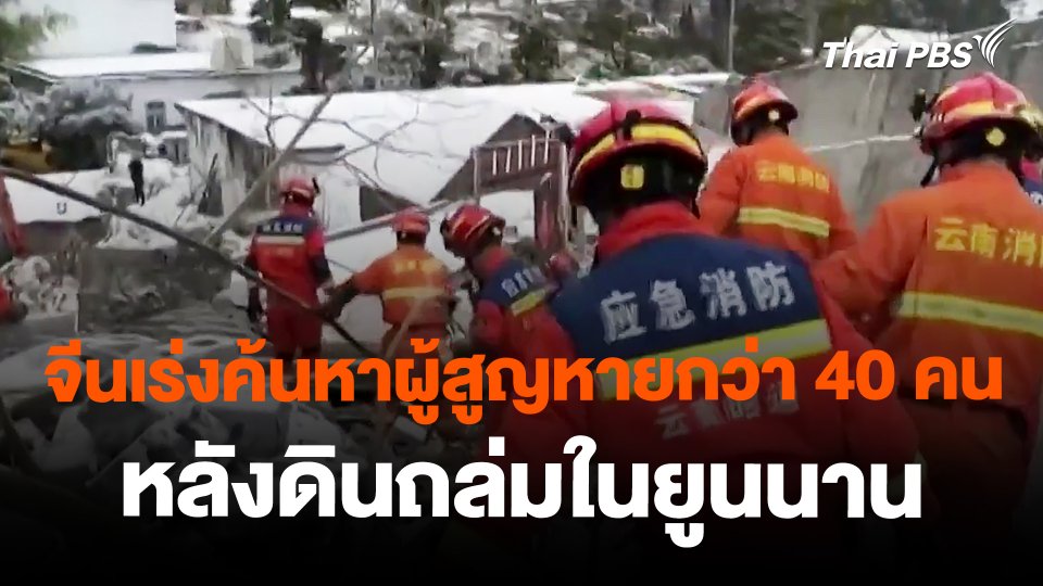 จีนเร่งค้นหาผู้สูญหายกว่า 40 คน หลังดินถล่มในยูนนาน