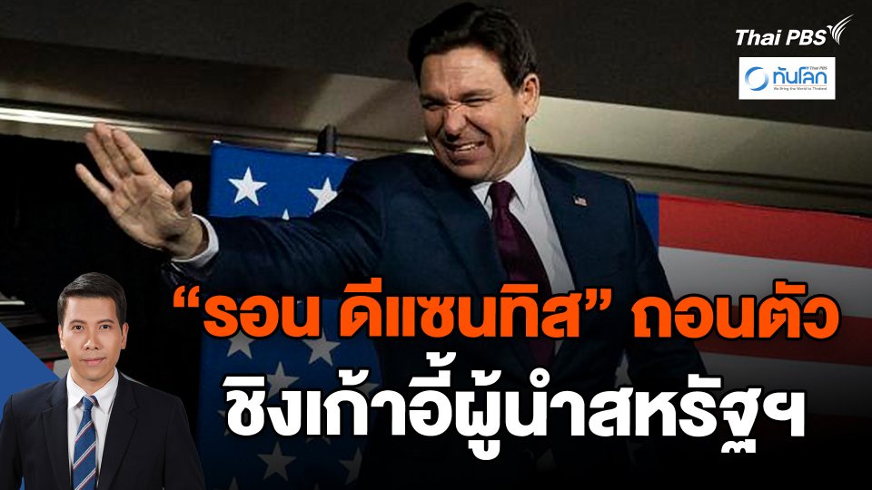"รอน ดีแซนทิส" ถอนตัวชิงเก้าอี้ผู้นำสหรัฐฯ