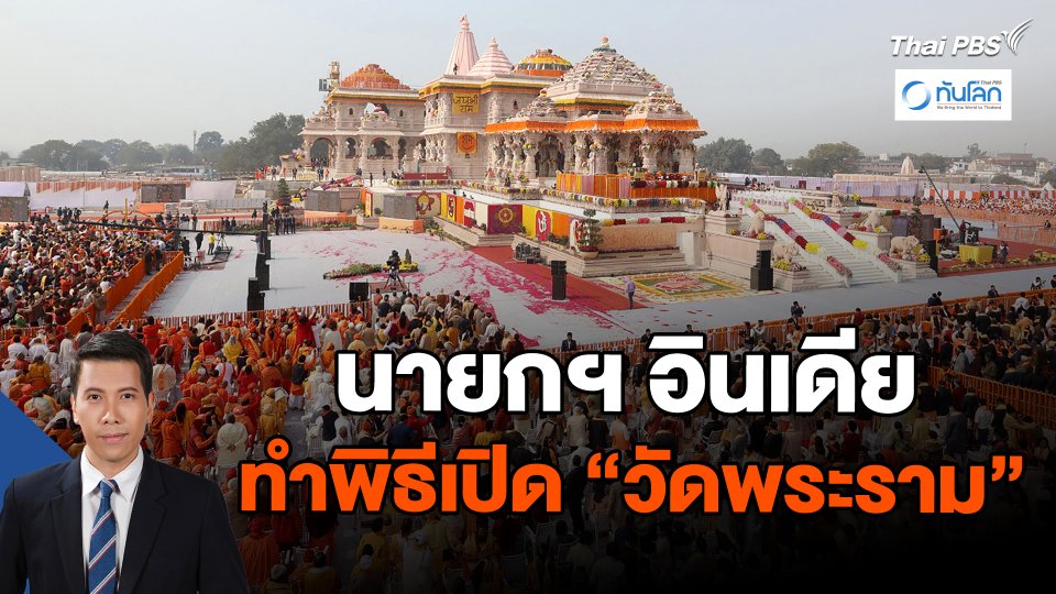 นายกฯ อินเดียทำพิธีเปิด "วัดพระราม"