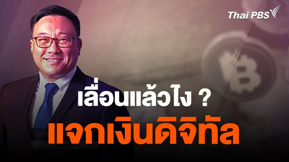 เลื่อนแล้วไง ? แจกเงินดิจิทัล