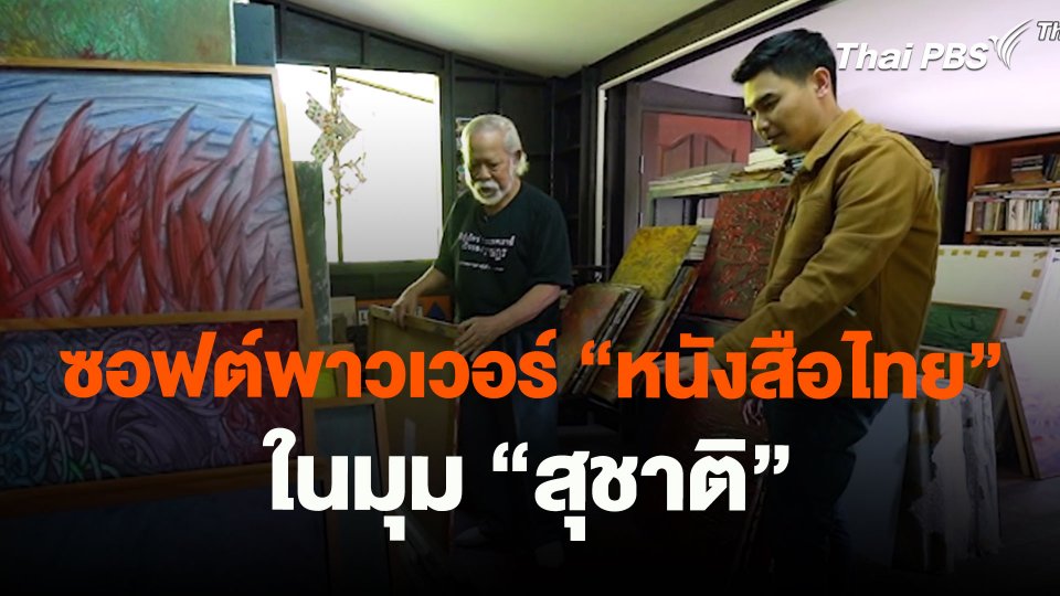 ซอฟต์พาวเวอร์ “หนังสือไทย” ในมุม “สุชาติ”