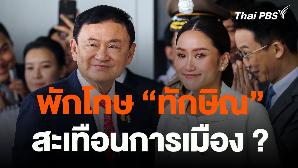 พักโทษ “ทักษิณ” สะเทือนการเมือง ?