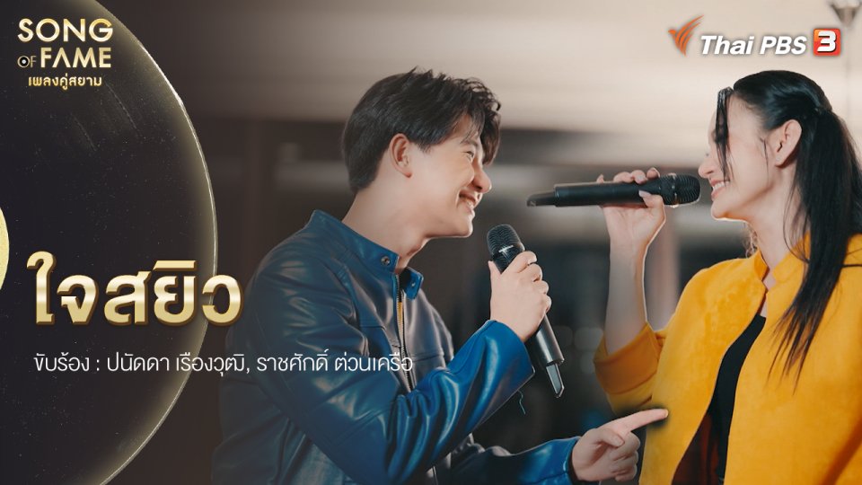 เพลง : ใจสยิว