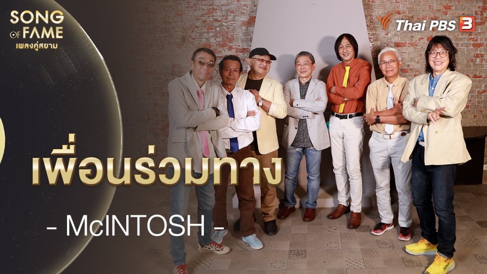 เพลง : เพื่อนร่วมทาง