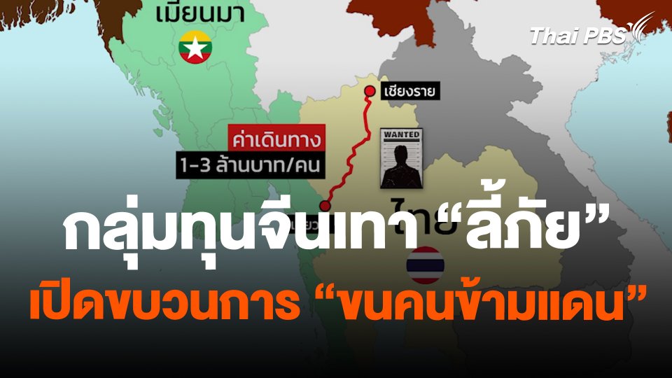 กลุ่มทุนจีนเทา "ลี้ภัย" เปิดขบวนการ "ขนคนข้ามแดน"