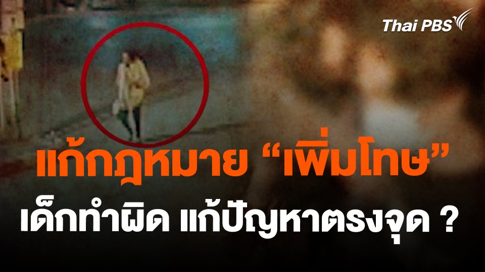 แก้กฎหมาย "เพิ่มโทษ" เด็กทำผิด แก้ปัญหาตรงจุด ?