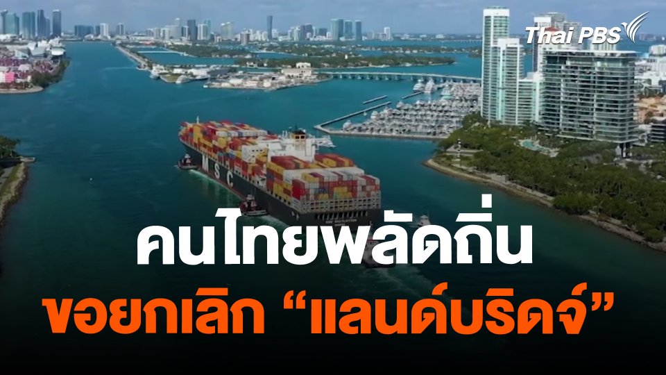 ​คนไทยพลัดถิ่นขอยกเลิก "แลนด์บริดจ์"
