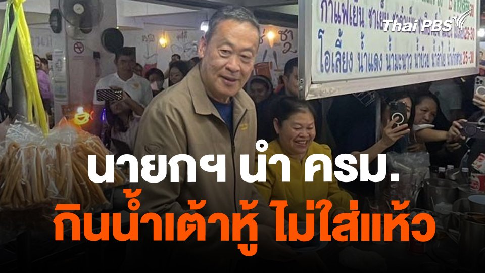 ​นายกฯ นำ ครม.กินน้ำเต้าหู้ ไม่ใส่แห้ว