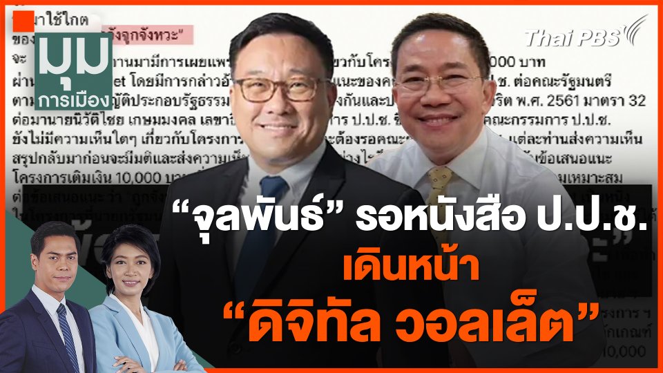 "จุลพันธ์" รอหนังสือ ป.ป.ช.เดินหน้า "ดิจิทัล วอลเล็ต"