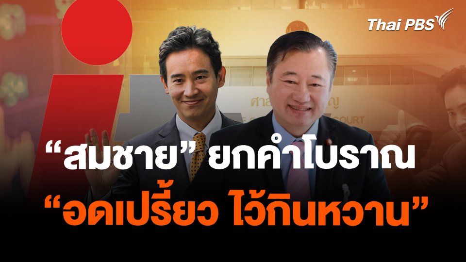 "สมชาย" ยกคำโบราณ "อดเปรี้ยว ไว้กินหวาน"