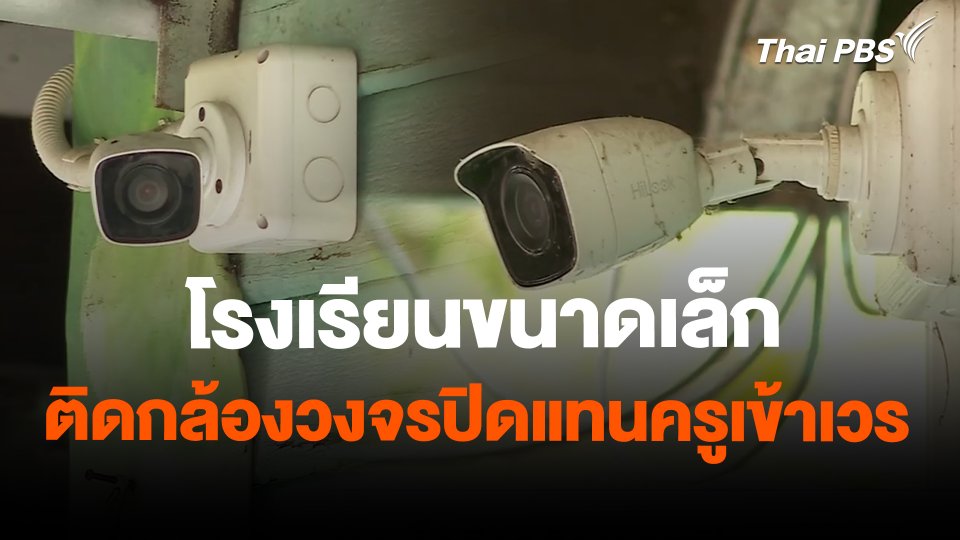 โรงเรียนขนาดเล็กติดกล้องวงจรปิดแทนครูเข้าเวร