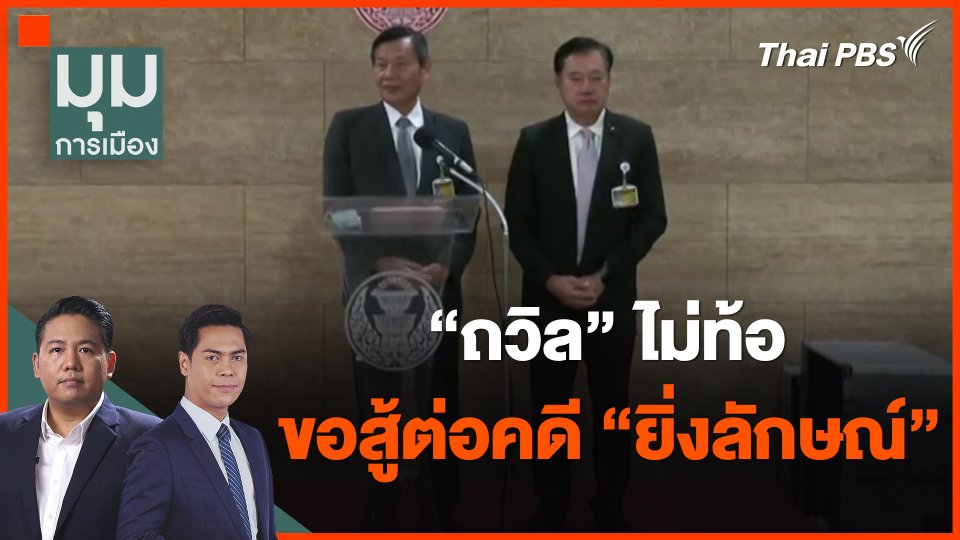 "ถวิล" ไม่ท้อ ขอสู้ต่อคดี "ยิ่งลักษณ์"