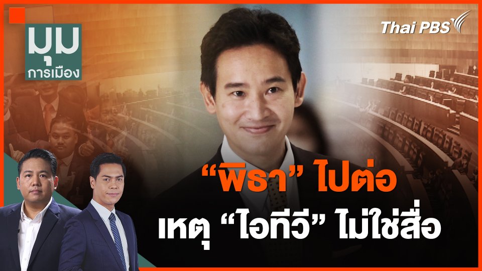 "พิธา" ไปต่อ เหตุ "ไอทีวี" ไม่ใช่สื่อ
