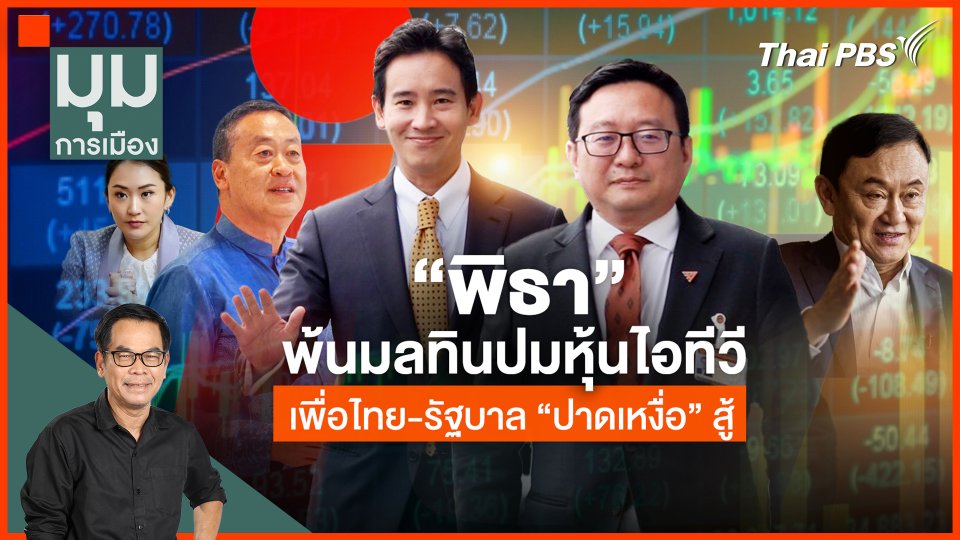 "พิธา" พ้นมลทินไอทีวี เพื่อไทย-รัฐบาล "ปาดเหงื่อสู้"