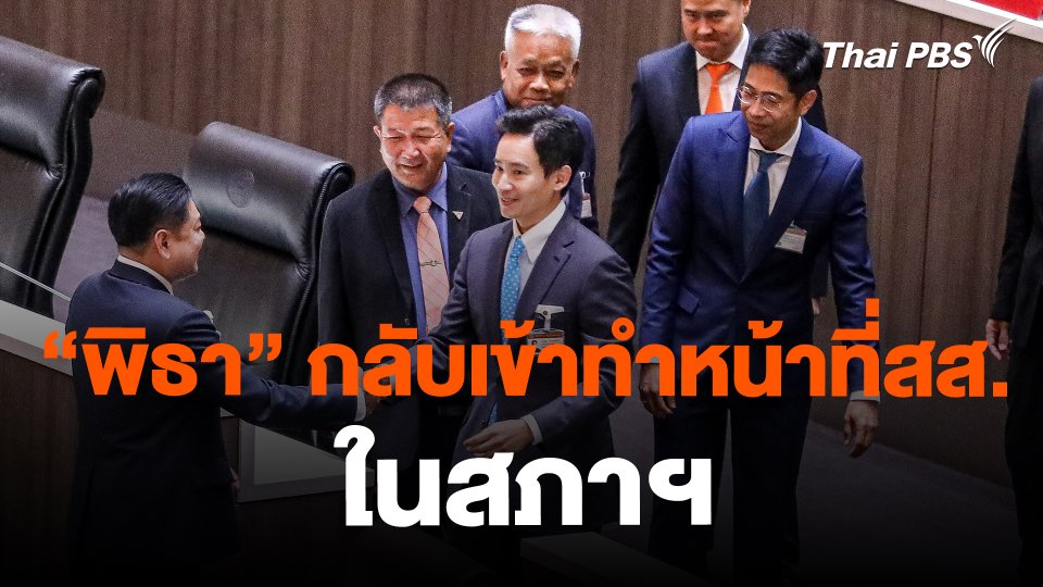 "พิธา" กลับเข้าทำหน้าที่สส. ในสภาฯ