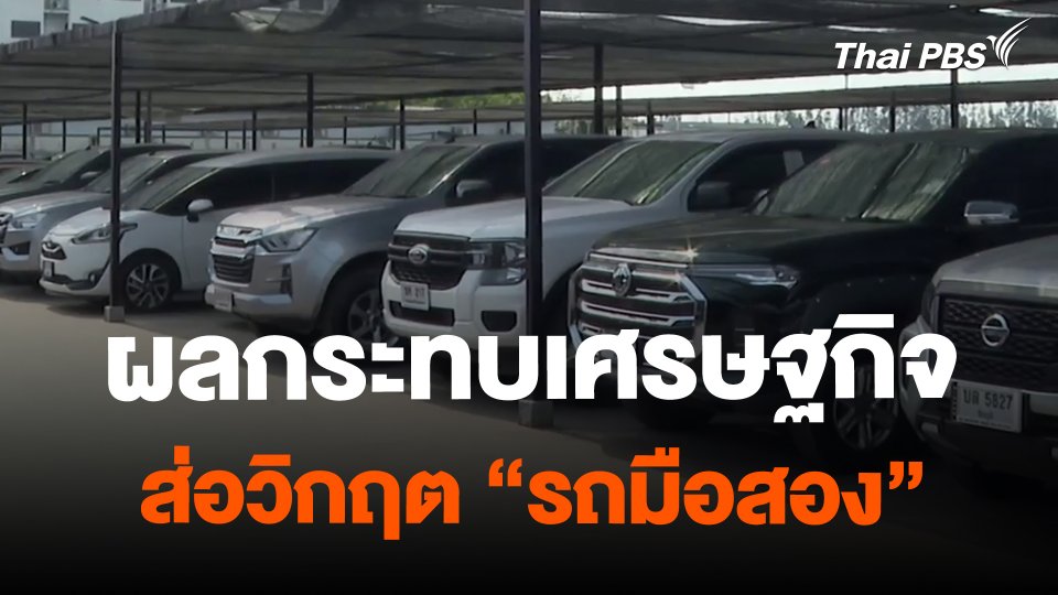 จับสัญญาณเศรษฐกิจ : ผลกระทบเศรษฐกิจ ส่อวิกฤต "รถมือสอง"