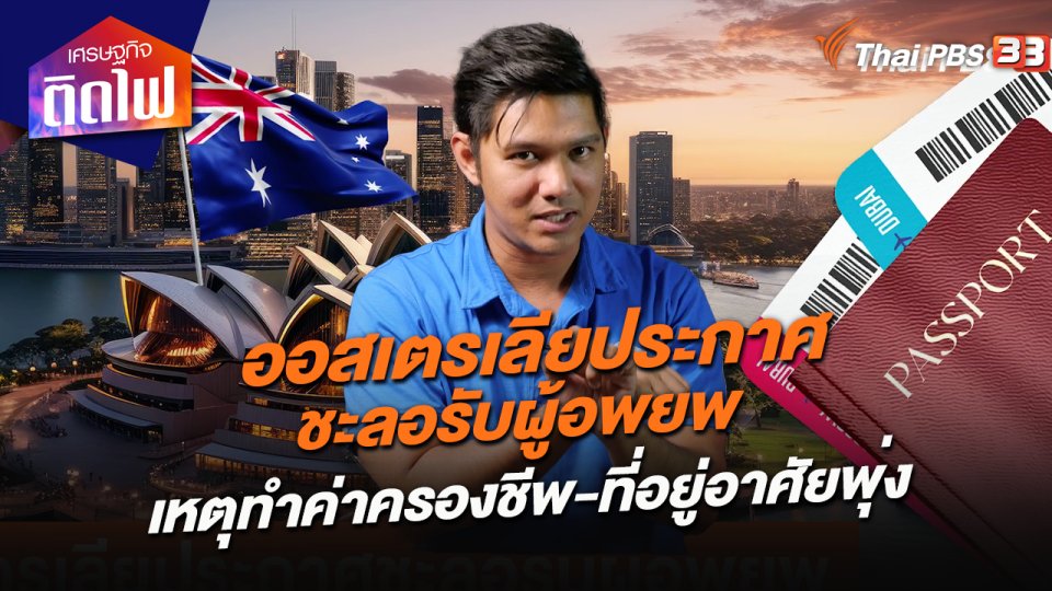 ​เศรษฐกิจติดไฟ : ออสเตรเลียประกาศชะลอรับผู้อพยพ เหตุทำค่าครองชีพ-ที่อยู่อาศัยพุ่ง