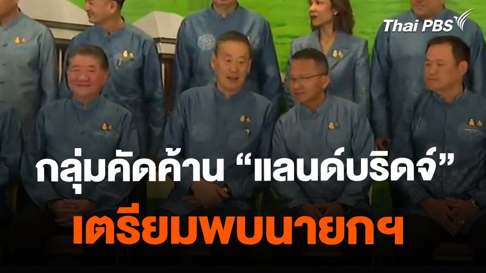 กลุ่มคัดค้าน 'แลนด์บริดจ์' เตรียมพบนายกฯ