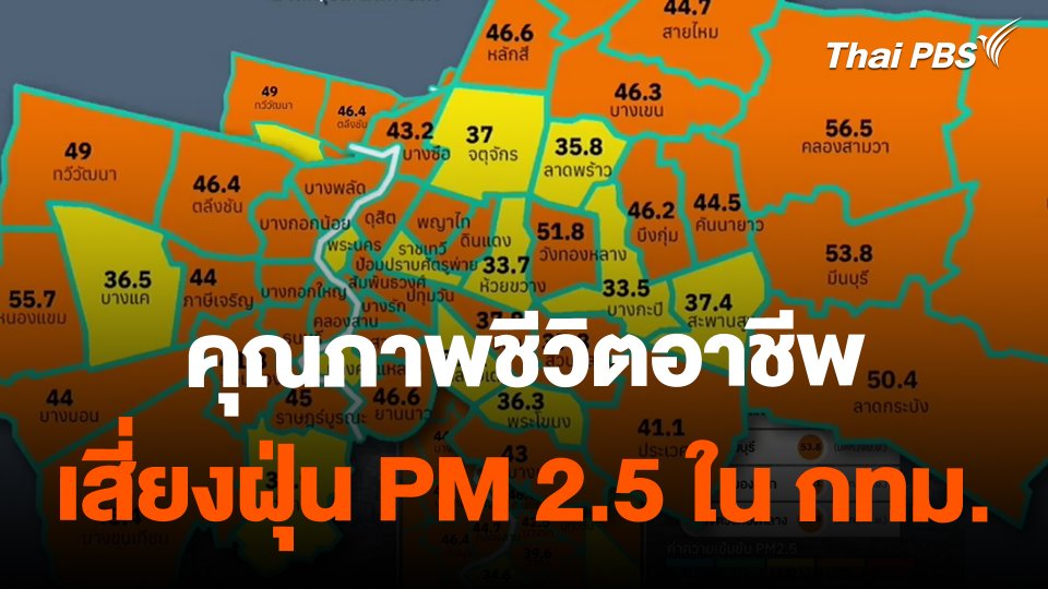คุณภาพชีวิตอาชีพเสี่ยงฝุ่น PM 2.5 ใน กทม.