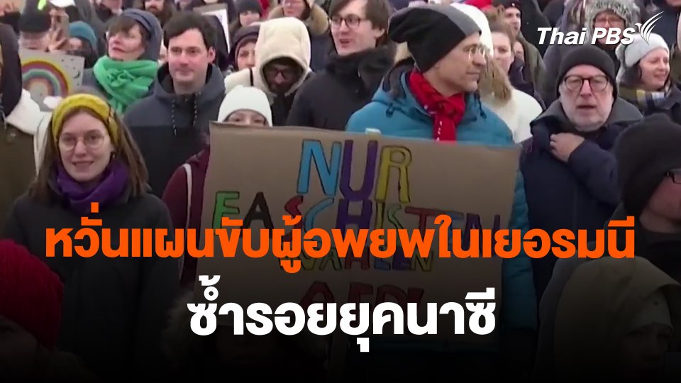 หวั่นแผนขับผู้อพยพในเยอรมนีซ้ำรอยยุคนาซี