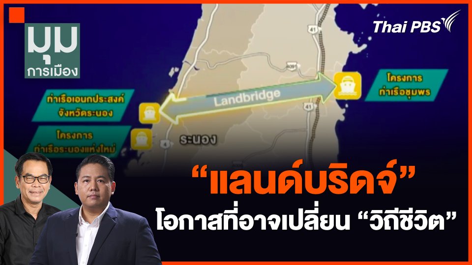 "แลนด์บริดจ์" โอกาสที่อาจเปลี่ยน "วิถีชีวิต"