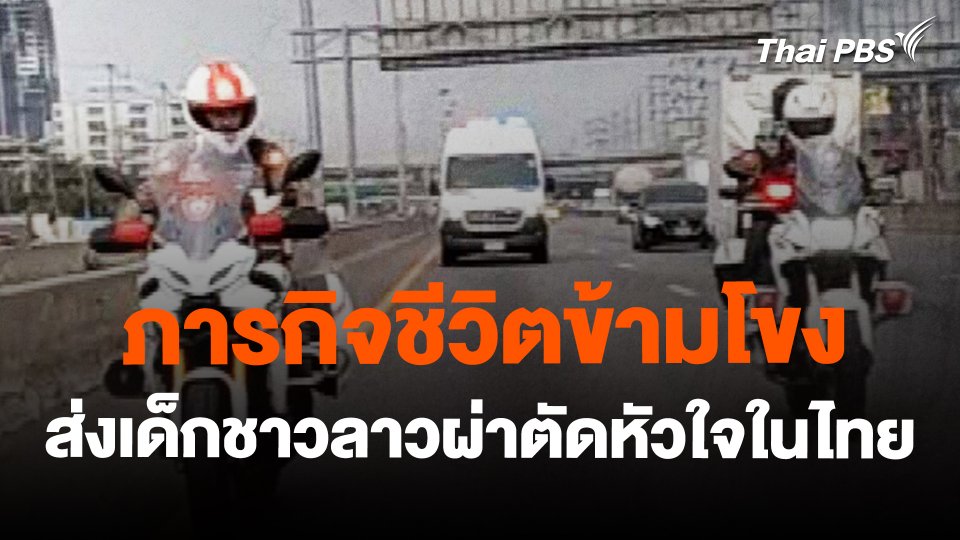 ภารกิจชีวิตข้ามโขง ส่งเด็กชาวลาวผ่าตัดหัวใจในไทย