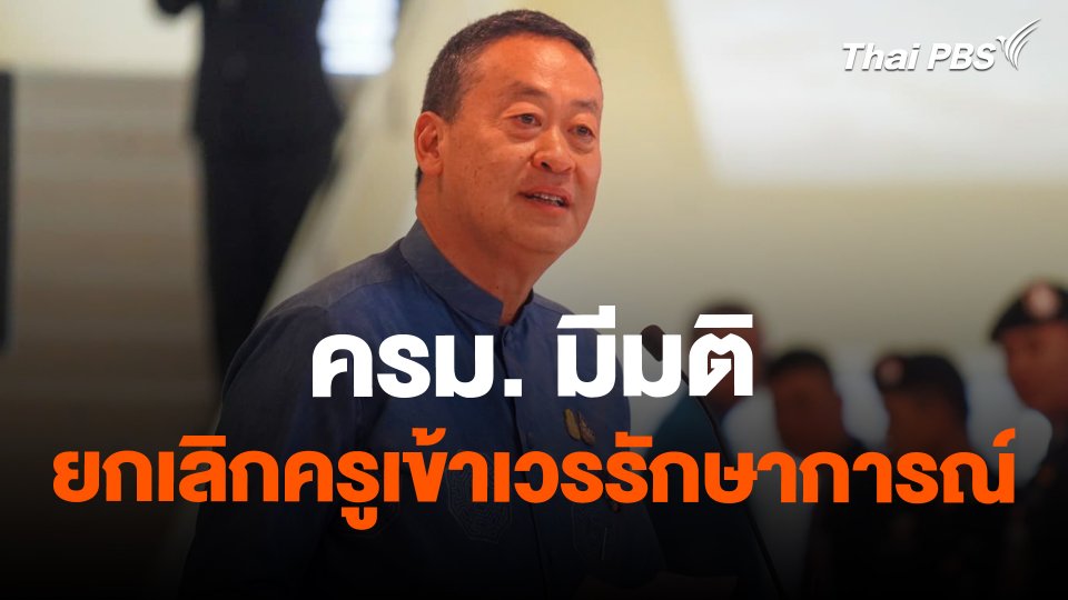 ครม. มีมติยกเลิกครูเข้าเวรรักษาการณ์