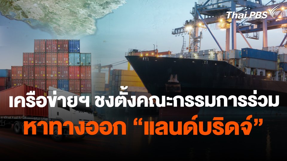 เครือข่ายฯ ชงตั้งคณะกรรมการร่วม หาทางออก "แลนด์บริดจ์"