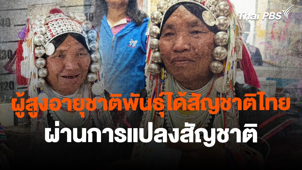 ผู้สูงอายุชาติพันธุ์ได้สัญชาติไทยผ่านการแปลงสัญชาติ