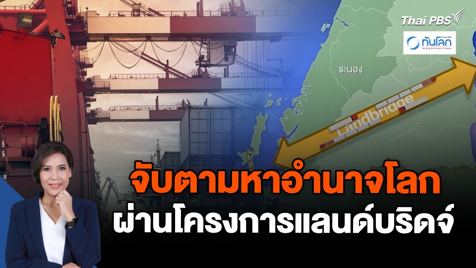 จับตามหาอำนาจโลก ผ่านโครงการแลนด์บริดจ์