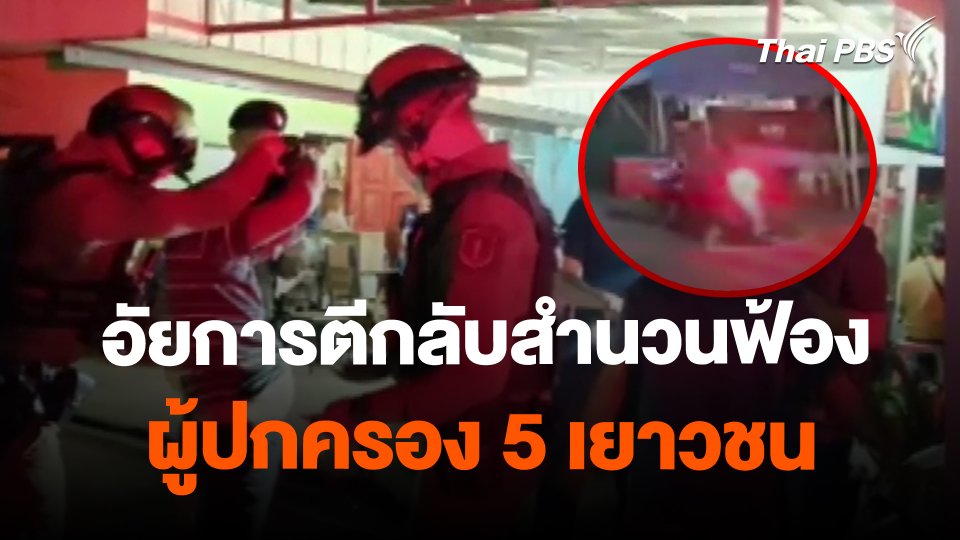 ​อัยการตีกลับสำนวนฟ้องผู้ปกครอง 5 เยาวชน "คดีป้าบัวผัน"