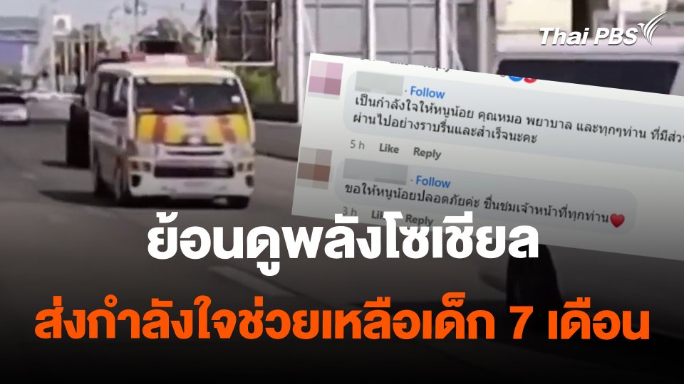 ย้อนดูพลังโซเชียลส่งกำลังใจช่วยเหลือเด็ก 7 เดือน