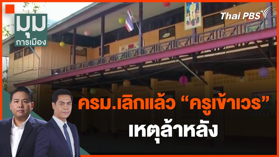 ครม.เลิกแล้ว "ครูเข้าเวร" เหตุล้าหลัง