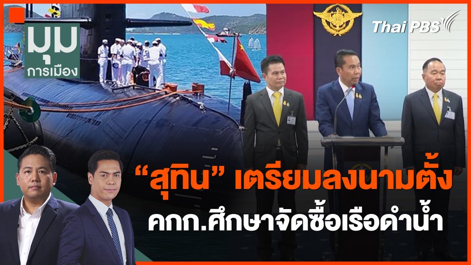 "สุทิน" เตรียมลงนามตั้ง คกก.ศึกษาจัดซื้อเรือดำน้ำ