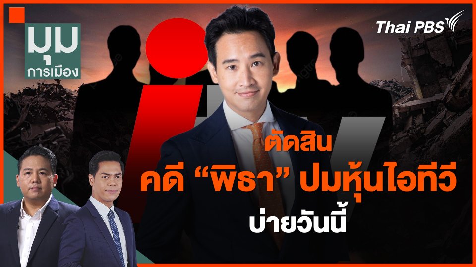 ตัดสินคดี "พิธา" ปมหุ้นไอทีวี บ่ายวันนี้
