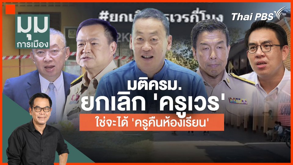 "ยกเลิกครูเวร" ใช่จะได้ครูคืนห้องเรียน