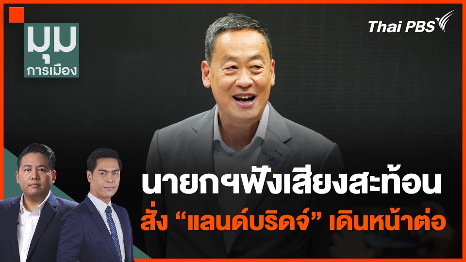 นายกฯฟังเสียงสะท้อน สั่ง "แลนด์บริดจ์" เดินหน้าต่อ