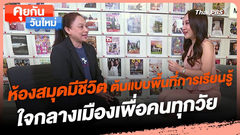 ​คุยกันวันใหม่ : ห้องสมุดมีชีวิต ต้นแบบพื้นที่การเรียนรู้ใจกลางเมืองเพื่อคนทุกวัย