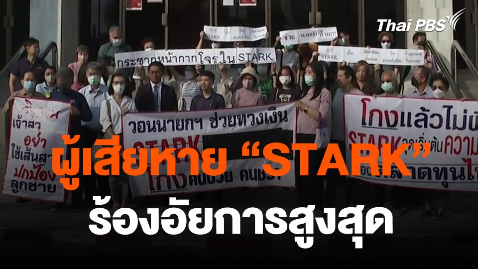 จับสัญญานเศรษฐกิจ : ผู้เสียหาย "สตาร์ค" ร้องอัยการสูงสุด