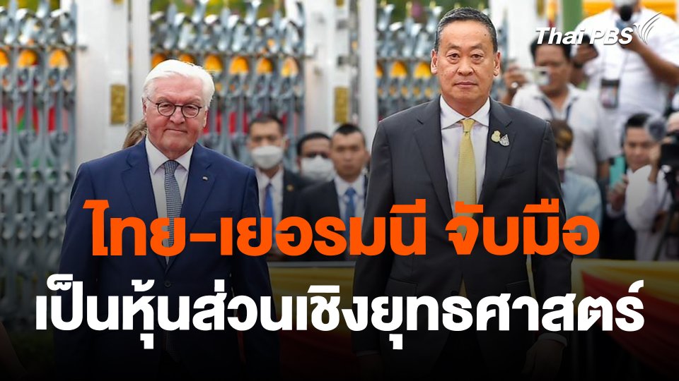 ไทย-เยอรมนี จับมือเป็นหุ้นส่วนเชิงยุทธศาสตร์