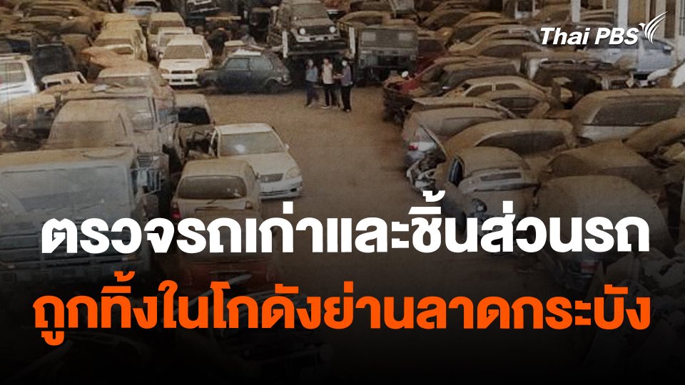 ตรวจรถเก่าและชิ้นส่วนรถถูกทิ้งในโกดังย่านลาดกระบัง