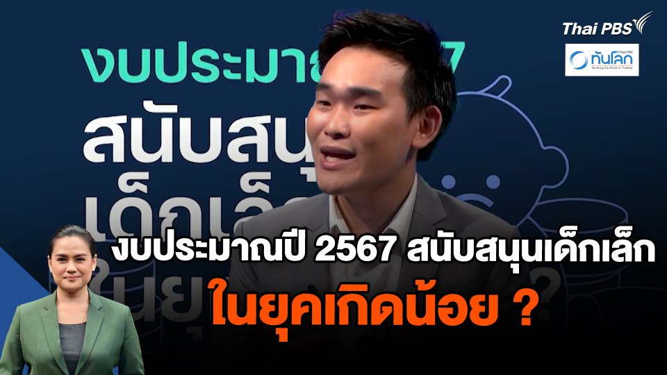 ทันโลก 101 : งบประมาณปี 2567 สนับสนุนเด็กเล็ก ในยุคเกิดน้อย ?