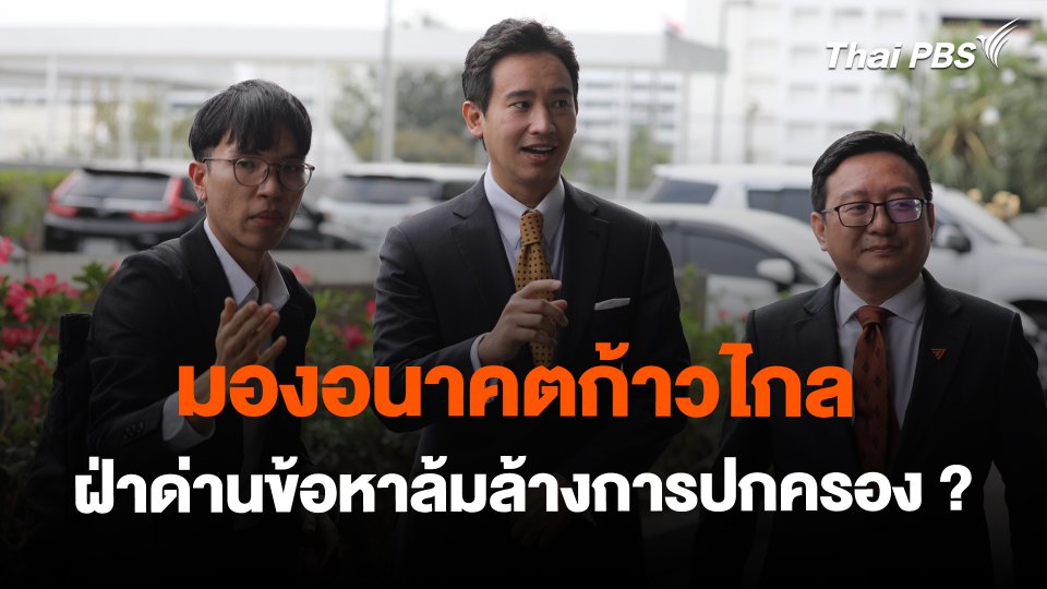 มองอนาคตก้าวไกล ฝ่าด่านข้อหาล้มล้างการปกครอง ?