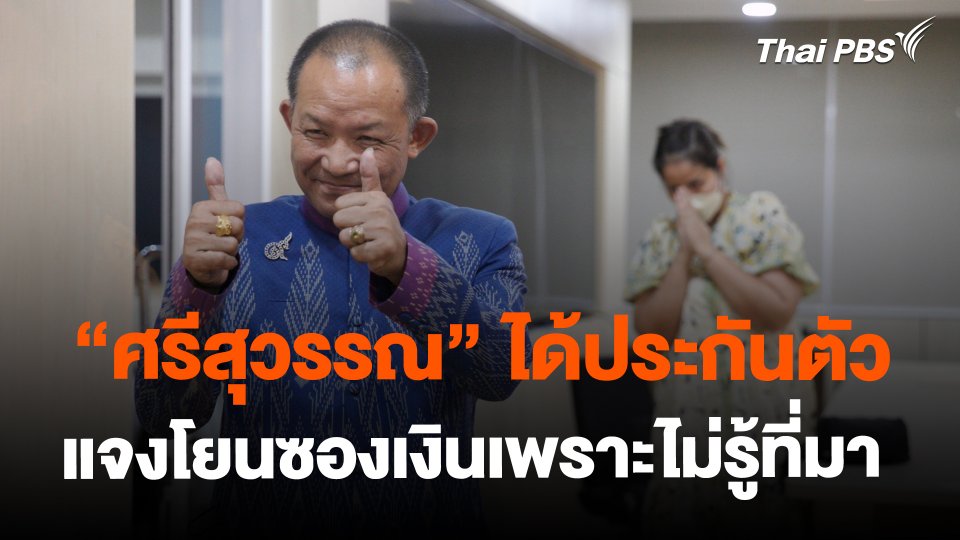 ศรีสุวรรณ" ได้ประกันตัว แจงโยนซองเงินเพราะไม่รู้ที่มา