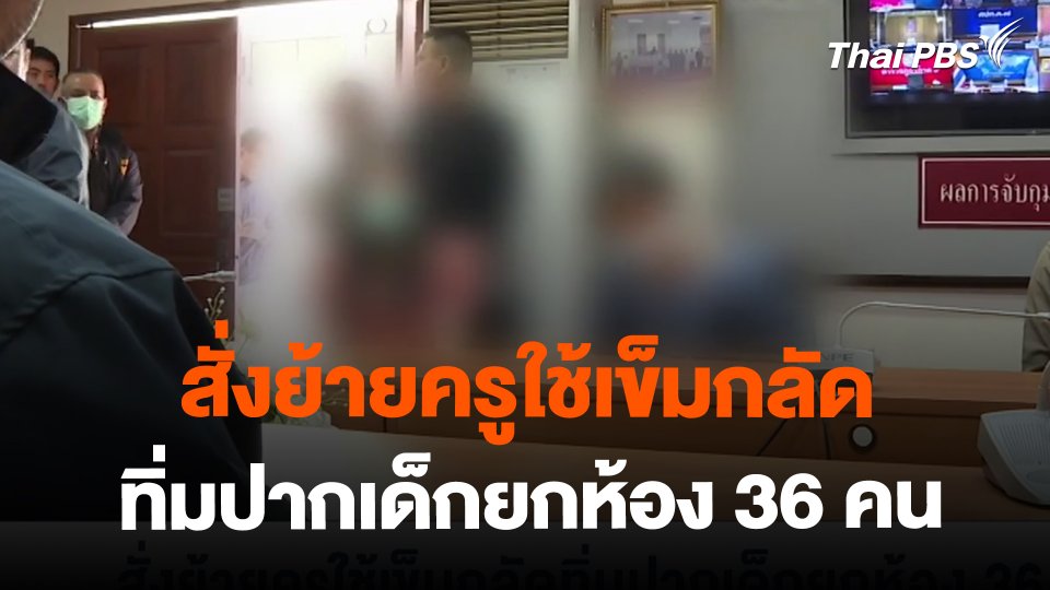 สั่งย้ายครูใช้เข็มกลัดทิ่มปากเด็กยกห้อง 36 คน