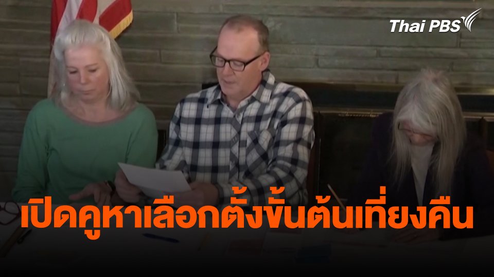 เปิดคูหาเลือกตั้งขั้นต้นเที่ยงคืน