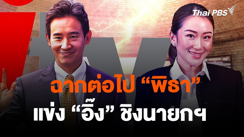 ฉากต่อไป “พิธา” แข่ง “อิ๊ง” ชิงนายกฯ