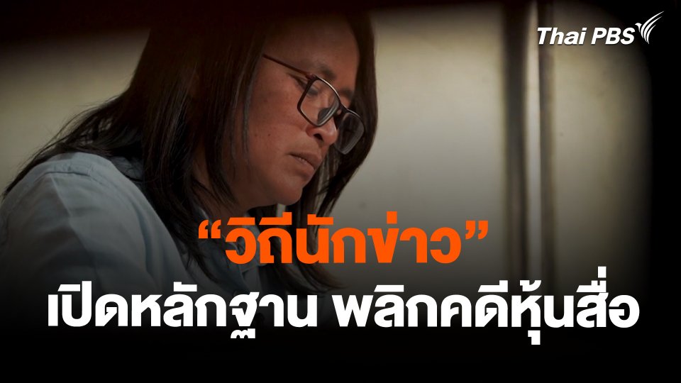 “วิถีนักข่าว” เปิดหลักฐาน พลิกคดีหุ้นสื่อ