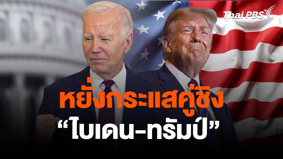 หยั่งกระแสคู่ชิง “ไบเดน-ทรัมป์”
